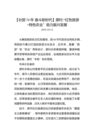 原村：“红色旅游特色农业”助力振兴发展