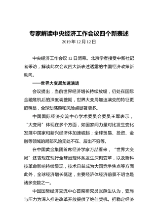 专家解读中央经济工作会议四个新表述