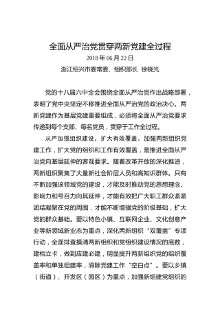 全面从严治党贯穿两新党建全过程
