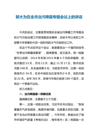 郭大为在全市治污降霾专题会议上的讲话