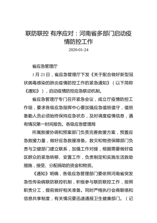 联防联控有序应对：河南省多部门启动疫情防控工作