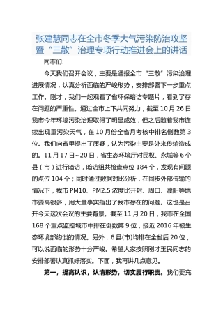 张建慧同志在全市冬季大气污染防治攻坚暨“三散”治理专项行动推进会上的讲话
