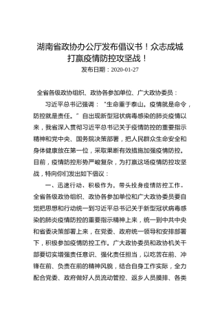 湖南省政协办公厅发布倡议书！众志成城打赢疫情防控攻坚战！