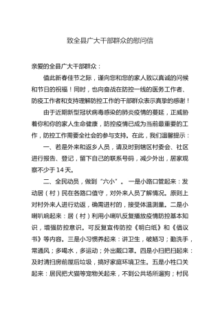 霍邱县新型冠状病毒感染的肺炎疫情防控应急指挥部致全县广大干部群众的慰问信