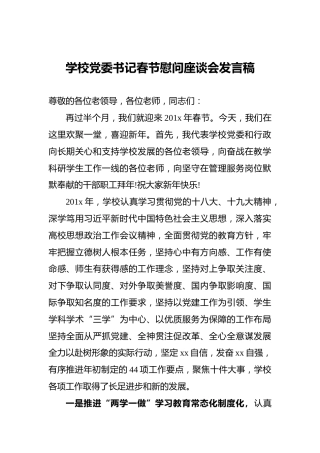 学校党委书记春节慰问座谈会发言稿