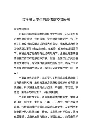 致全省大学生的疫情防控倡议书