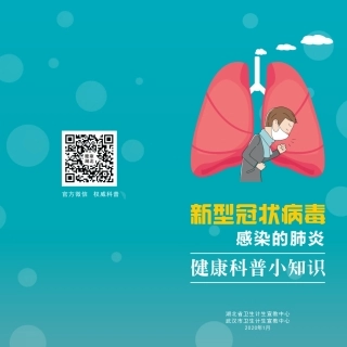 新型冠状病毒预防手册