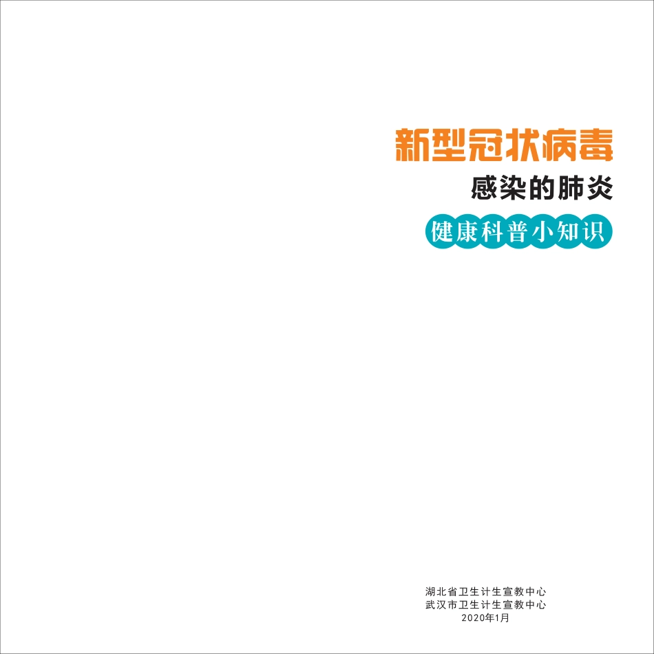 新型冠状病毒预防手册_第1页