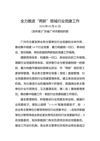 全力推进“两新”领域行业党建工作