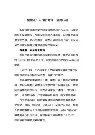 黑龙江：以“疫”为令，全民行动