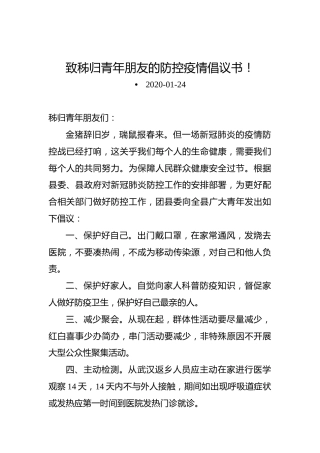 致秭归青年朋友的防控疫情倡议书！