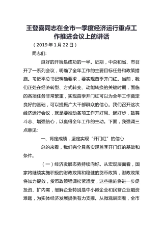 王登喜同志在全市一季度经济运行重点工作推进会议上的讲话