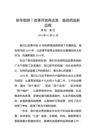 新年致辞改革开放再出发 奋进药监新征程