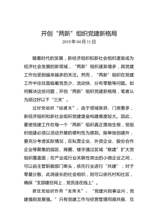 开创“两新”组织党建新格局