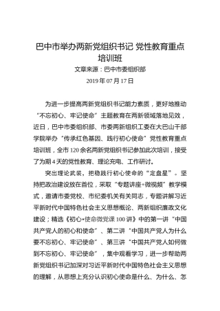 巴中市举办两新党组织书记党性教育重点培训班