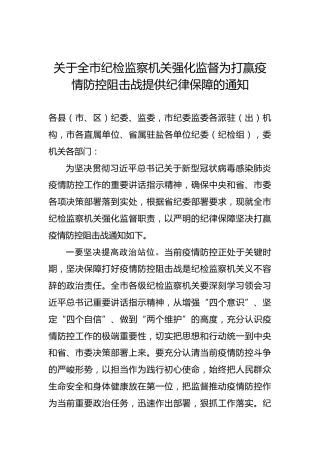 盐城市纪委监委发出通知：强化监督为打赢疫情防控阻击战提供纪律保障