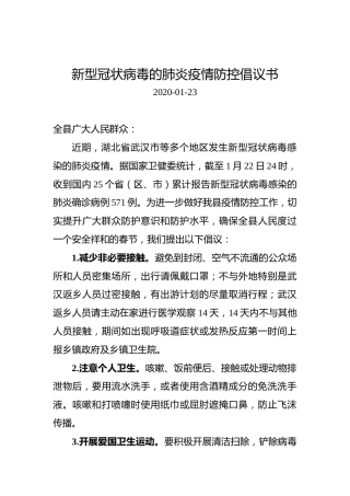 新型冠状病毒的肺炎疫情防控倡议书