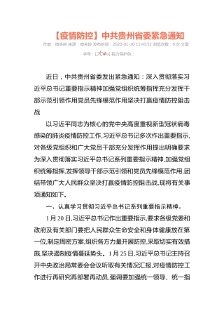 【疫情防控】中共贵州省委紧急通知