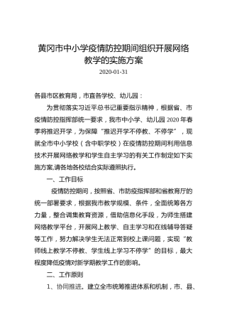 黄冈市中小学疫情防控期间组织开展网络教学的实施方案