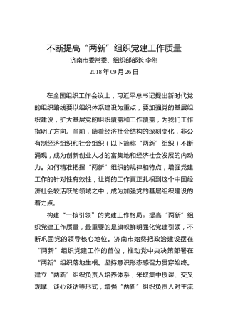 不断提高“两新”组织党建工作质量
