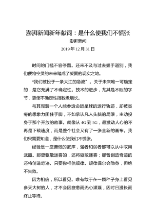 澎湃新闻新年献词：是什么使我们不慌张