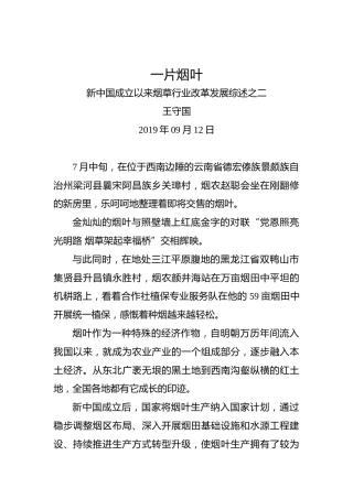 新中国成立以来烟草行业改革发展综述之二