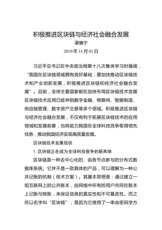 积极推进区块链与经济社会融合发展