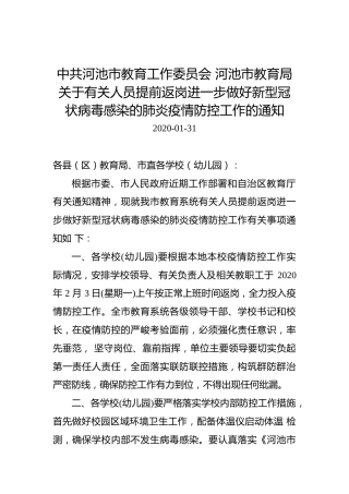 中共河池市教育工作委员会河池市教育局关于有关人员提前返岗进一步做好新型冠状病毒感染的肺炎疫情防控工作的通知