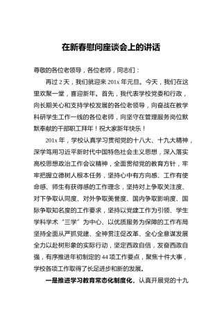 在新春慰问座谈会上的讲话