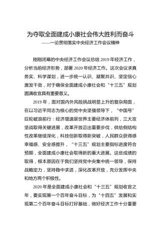 为夺取全面建成小康社会伟大胜利而奋斗
