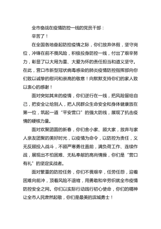 营口市新型冠状病毒感染的肺炎疫情防控指挥部慰问信