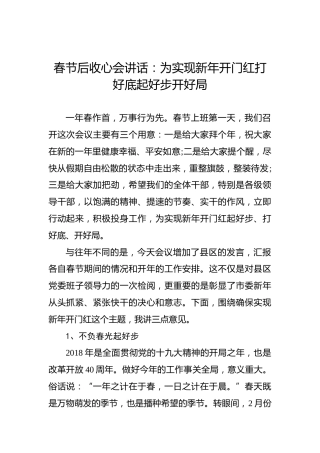 春节后收心会讲话：为实现新年开门红打好底起好步开好局
