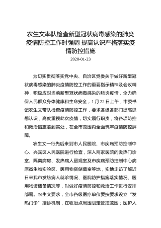 农生文率队检查新型冠状病毒感染的肺炎疫情防控工作时强调