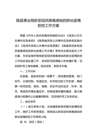 陇县果业局新型冠状病毒感染的肺炎疫情防控工作方案
