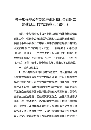 关于加强非公有制经济组织和社会组织党的建设工作的实施意见（试行）