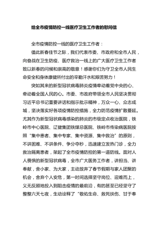 市委书记市长给全市疫情防控一线医疗卫生工作者的慰问信