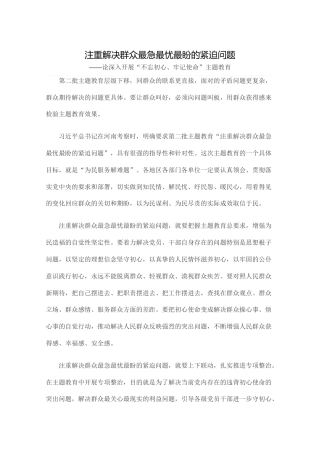 注重解决群众最急最忧最盼的紧迫问题
