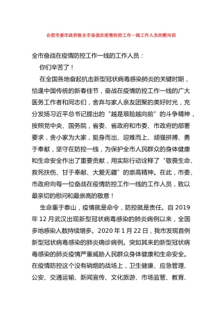 合肥市委市政府致全市奋战在疫情防控工作一线工作人员的慰问信