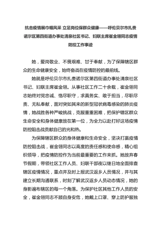 呼伦贝尔市扎赉诺尔区第四街道办事处清泉社区书记、妇联主席崔金翎同志疫情防控工作事迹