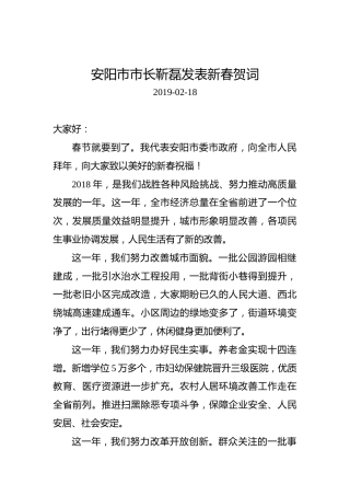 安阳市市长靳磊发表新春贺词