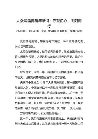 大众网淄博新年献词：守望初心，向阳而行