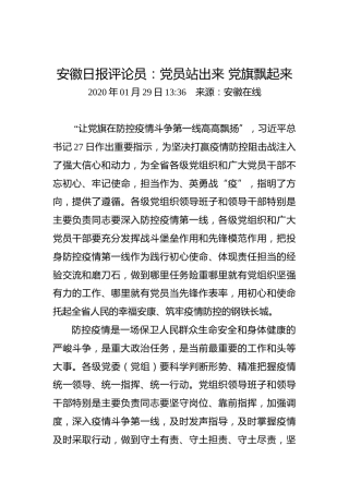 安徽日报评论员：党员站出来党旗飘起来