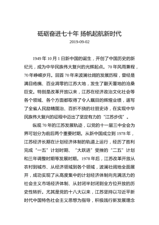 砥砺奋进七十年扬帆起航新时代