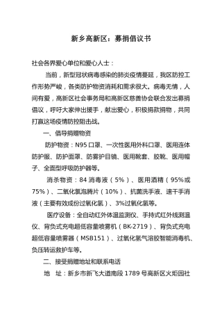 新乡高新区：募捐倡议书