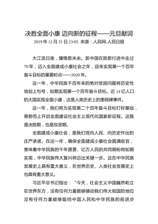 人民日报元旦献词：决胜全面小康迈向新的征程——元旦献词
