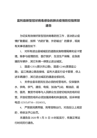 监利县新型冠状病毒感染的肺炎疫情防控指挥部通告