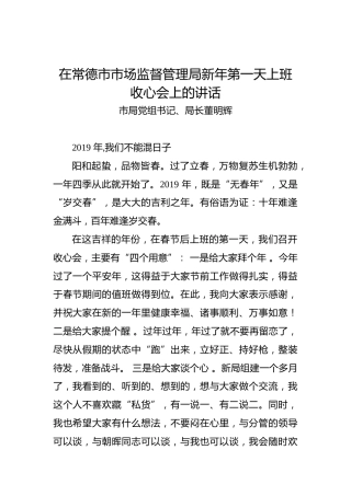 董明辉：在常德市市场监督管理局新年第一天上班收心会上的讲话