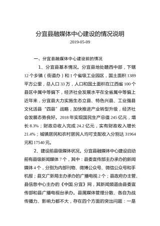 分宜县融媒体中心建设的情况说明