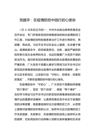 党建评：在疫情防控中践行初心使命