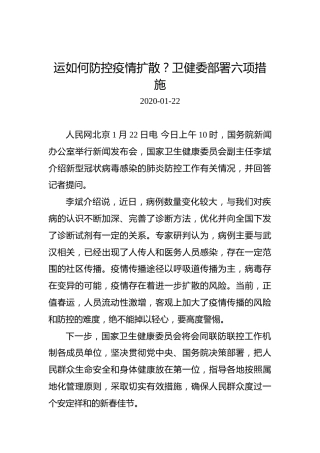 运如何防控疫情扩散？卫健委部署六项措施